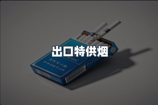 出口特供烟